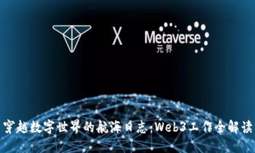 穿越数字世界的航海日志：Web3工作全解读