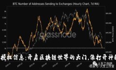 小狐狸钱包授权信息：开启区块链世界的大门，