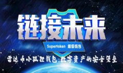 雷达币小狐狸钱包：数字资产的安全堡垒