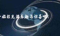    小狐狸钱包数量：你蓄能之路的开启，像收藏