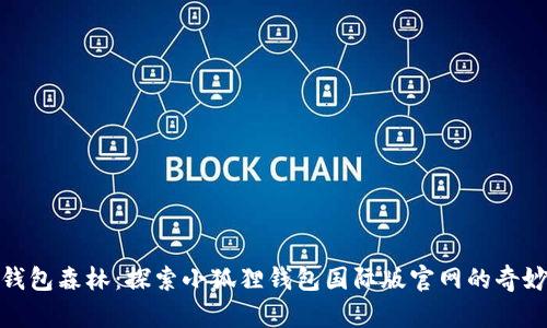 穿越钱包森林：探索小狐狸钱包国际版官网的奇妙之旅