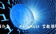如同捡到红包——MetaMask 空投领取全攻略
