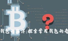 比特币钱包的海洋：探索常用钱包的奇幻之旅