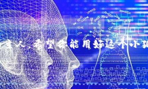 小狐狸钱包燃料：数字资产管理的“催化剂”

小狐狸钱包, 数字资产, 燃料, 区块链/guanjianci

在当今数字化的浪潮中，小狐狸钱包（MetaMask）作为一种流行的数字资产管理工具，为用户提供了方便快捷的管理和交易功能。然而，对于许多人来说，“小狐狸钱包燃料”这个名词听起来有些陌生。这篇文章将像一位热心的导游，引领你踏入小狐狸钱包的世界，了解一下它的燃料是什么，又如何为我们的数字资产生活增添动力。在此过程中，我们会尝试以幽默和轻松的方式，为你呈现这一技术话题。

小狐狸钱包简介
首先，让我们对小狐狸钱包做个简单的介绍。小狐狸钱包是一款浏览器扩展和移动应用，专门用于以太坊及其兼容链的数字资产处理。想象一下你的资产就像是一群小动物，而小狐狸钱包则是它们的主人，负责照顾和保护它们。在小狐狸钱包中，用户可以轻松地接收、发送和管理以太坊（ETH）以及其他基于以太坊的代币。这就像你拥有一片属于自己的森林，而小狐狸钱包则是那片森林的守护者。

什么是小狐狸钱包的“燃料”？
那么“小狐狸钱包的燃料”到底指的是什么呢？其实，这里的“燃料”主要是指其交易过程中所需的“Gas费”。在以太坊网络中，Gas费是你进行交易所需支付的费用。就像我们开车需要燃油，进行交易时也需要Gas来“助燃”。Gas费的高低取决于网络的拥堵程度、交易的复杂性等因素。想象一下，如果你要从城里开车到乡下，车辆需要不同的燃料和时间，Gas费同样影响着交易的速度和成功率。

Gas费的工作原理
简单来说，Gas是以太坊网络中用来衡量交易执行所需计算资源的单位。每进行一笔交易，都需要支付一定的Gas费以激励矿工处理这些交易。矿工就像是道路上的交通警察，他们负责维护网络的正常运行，确保交易的安全和及时处理。

Gas费的计算方式也很简单，Gas价格通常以Gwei（以太坊的一种小单位）来表示，而交易所需的Gas量则与交易的复杂度相关。想必大家都经历过网络繁忙的时段，比如大家都在抢购可乐特价那样，价格可能会飙升。相似的，当网络拥堵时，Gas价格也会上涨，这使得交易成本随之增加。

用户如何降低Gas费
作为用户，你可能会想：“嘿，我为什么要多花钱给矿工呢？”当然可以理解，谁都想省以下子嘛。其实，降低Gas费的方式有很多，下面我们来看看。

ul
    li选择低峰时段交易：你可以留意以太坊的网络状况，尽量选择交易量较低的时段进行发起交易，就像挑个非高峰时段来避开堵车。/li
    li设置合理的Gas价格：小狐狸钱包允许用户自定义Gas价格，可以针对不同的紧急程度进行设置。/li
    li使用二层解决方案：随着技术的发展，有一些二层协议（如Polygon）可以帮助你优惠地进行交易，这就如同有了直达乡村的快速小道，省去了一大笔油费。/li
/ul

小狐狸钱包的其他优势
除了Gas费外，小狐狸钱包还有许多其他优点，不妨一起来看看。作为数字世界的小狐狸，钱包的灵活性和用户友好性使得它成为了当下热门的数字资产管理工具。这里总结几个亮点：

ol
    li多链支持：虽说以太坊是小狐狸的钱包家族的祖宗，但它也支持很多其他链的资产管理，简直是个多才多艺的家伙。/li
    li用户隐私保护：小狐狸钱包不保留用户的私钥和交易记录，用户完全拥有对自己资产的控制权，就像拥有了一把通往自己宝藏的钥匙。/li
    li去中心化金融（DeFi）：用户可以通过小狐狸钱包轻松访问各种 DeFi 项目，体验高收益的“利息”功能，这就像你的钱在森林里开小会，聊得热火朝天。/li
/ol

小狐狸钱包与NFT的结合
在如今的数字艺术市场中，NFT（非同质化代币）已经成为一种炙手可热的投资产品。小狐狸钱包作为NFT的一个重要存储工具，为用户提供了简单而方便的管理方式。想象一下，你可以在小狐狸钱包中像仓库一样，轻松存放你的艺术珍品，随时取出展现给朋友，一场数字艺术的派对就此展开。

通过小狐狸钱包，用户不仅可以购买和存储各种NFT作品，还能参与到不同的艺术创作和交易中。这种趋势让更多的艺术家们找到了一种新的收入方式，也帮助普通用户将自己心仪的艺术作品变成了一种资产。

轻松搞定小狐狸钱包的使用技巧
现在，我们已经基本了解了小狐狸钱包的运作机制和优势，那么在使用过程中，还有一些小技巧可以帮助你更有效地管理你的资产：

ul
    li充分利用扩展功能：小狐狸钱包的浏览器扩展为用户提供了无缝的Web3体验，可以直接与许多DApp（去中心化应用程序）进行交互。这就像业余时间出门游玩，随时都有乐趣等着你！/li
    li定期备份：一定要记得备份你的助记词，数字时代的资产就像一颗流星，虽然闪烁但转瞬即逝，记得抓住机会，别让珍贵财富飞走啦！/li
    li社交媒体关注：开发团队常会在社交平台上发布最新的更新和安全公告，及时关注这些资讯，像个小侦探一样，保卫你的资产安全。/li
/ul

结语：小狐狸钱包，数字资产的万千风景
行至此处，小狐狸钱包不仅是一个简单的钱包，它更像是一个闪耀的星球，承载着各种数字资产的希望和梦想。在这个数字经济快速发展的时代，我们每个人都有机会成为自己财富故事的主人。希望你能用好这个小狐狸钱包，在探索数字新世界的同时，享受技术带来的便利和乐趣。

如需更多信息和技巧，请继续关注我们的文章，随时获取最新的数字资产管理小知识。谁还没点小烦恼呢？想了解更多，就让小狐狸钱包陪你一起探索吧！