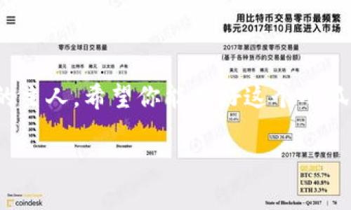 小狐狸钱包燃料：数字资产管理的“催化剂”

小狐狸钱包, 数字资产, 燃料, 区块链/guanjianci

在当今数字化的浪潮中，小狐狸钱包（MetaMask）作为一种流行的数字资产管理工具，为用户提供了方便快捷的管理和交易功能。然而，对于许多人来说，“小狐狸钱包燃料”这个名词听起来有些陌生。这篇文章将像一位热心的导游，引领你踏入小狐狸钱包的世界，了解一下它的燃料是什么，又如何为我们的数字资产生活增添动力。在此过程中，我们会尝试以幽默和轻松的方式，为你呈现这一技术话题。

小狐狸钱包简介
首先，让我们对小狐狸钱包做个简单的介绍。小狐狸钱包是一款浏览器扩展和移动应用，专门用于以太坊及其兼容链的数字资产处理。想象一下你的资产就像是一群小动物，而小狐狸钱包则是它们的主人，负责照顾和保护它们。在小狐狸钱包中，用户可以轻松地接收、发送和管理以太坊（ETH）以及其他基于以太坊的代币。这就像你拥有一片属于自己的森林，而小狐狸钱包则是那片森林的守护者。

什么是小狐狸钱包的“燃料”？
那么“小狐狸钱包的燃料”到底指的是什么呢？其实，这里的“燃料”主要是指其交易过程中所需的“Gas费”。在以太坊网络中，Gas费是你进行交易所需支付的费用。就像我们开车需要燃油，进行交易时也需要Gas来“助燃”。Gas费的高低取决于网络的拥堵程度、交易的复杂性等因素。想象一下，如果你要从城里开车到乡下，车辆需要不同的燃料和时间，Gas费同样影响着交易的速度和成功率。

Gas费的工作原理
简单来说，Gas是以太坊网络中用来衡量交易执行所需计算资源的单位。每进行一笔交易，都需要支付一定的Gas费以激励矿工处理这些交易。矿工就像是道路上的交通警察，他们负责维护网络的正常运行，确保交易的安全和及时处理。

Gas费的计算方式也很简单，Gas价格通常以Gwei（以太坊的一种小单位）来表示，而交易所需的Gas量则与交易的复杂度相关。想必大家都经历过网络繁忙的时段，比如大家都在抢购可乐特价那样，价格可能会飙升。相似的，当网络拥堵时，Gas价格也会上涨，这使得交易成本随之增加。

用户如何降低Gas费
作为用户，你可能会想：“嘿，我为什么要多花钱给矿工呢？”当然可以理解，谁都想省以下子嘛。其实，降低Gas费的方式有很多，下面我们来看看。

ul
    li选择低峰时段交易：你可以留意以太坊的网络状况，尽量选择交易量较低的时段进行发起交易，就像挑个非高峰时段来避开堵车。/li
    li设置合理的Gas价格：小狐狸钱包允许用户自定义Gas价格，可以针对不同的紧急程度进行设置。/li
    li使用二层解决方案：随着技术的发展，有一些二层协议（如Polygon）可以帮助你优惠地进行交易，这就如同有了直达乡村的快速小道，省去了一大笔油费。/li
/ul

小狐狸钱包的其他优势
除了Gas费外，小狐狸钱包还有许多其他优点，不妨一起来看看。作为数字世界的小狐狸，钱包的灵活性和用户友好性使得它成为了当下热门的数字资产管理工具。这里总结几个亮点：

ol
    li多链支持：虽说以太坊是小狐狸的钱包家族的祖宗，但它也支持很多其他链的资产管理，简直是个多才多艺的家伙。/li
    li用户隐私保护：小狐狸钱包不保留用户的私钥和交易记录，用户完全拥有对自己资产的控制权，就像拥有了一把通往自己宝藏的钥匙。/li
    li去中心化金融（DeFi）：用户可以通过小狐狸钱包轻松访问各种 DeFi 项目，体验高收益的“利息”功能，这就像你的钱在森林里开小会，聊得热火朝天。/li
/ol

小狐狸钱包与NFT的结合
在如今的数字艺术市场中，NFT（非同质化代币）已经成为一种炙手可热的投资产品。小狐狸钱包作为NFT的一个重要存储工具，为用户提供了简单而方便的管理方式。想象一下，你可以在小狐狸钱包中像仓库一样，轻松存放你的艺术珍品，随时取出展现给朋友，一场数字艺术的派对就此展开。

通过小狐狸钱包，用户不仅可以购买和存储各种NFT作品，还能参与到不同的艺术创作和交易中。这种趋势让更多的艺术家们找到了一种新的收入方式，也帮助普通用户将自己心仪的艺术作品变成了一种资产。

轻松搞定小狐狸钱包的使用技巧
现在，我们已经基本了解了小狐狸钱包的运作机制和优势，那么在使用过程中，还有一些小技巧可以帮助你更有效地管理你的资产：

ul
    li充分利用扩展功能：小狐狸钱包的浏览器扩展为用户提供了无缝的Web3体验，可以直接与许多DApp（去中心化应用程序）进行交互。这就像业余时间出门游玩，随时都有乐趣等着你！/li
    li定期备份：一定要记得备份你的助记词，数字时代的资产就像一颗流星，虽然闪烁但转瞬即逝，记得抓住机会，别让珍贵财富飞走啦！/li
    li社交媒体关注：开发团队常会在社交平台上发布最新的更新和安全公告，及时关注这些资讯，像个小侦探一样，保卫你的资产安全。/li
/ul

结语：小狐狸钱包，数字资产的万千风景
行至此处，小狐狸钱包不仅是一个简单的钱包，它更像是一个闪耀的星球，承载着各种数字资产的希望和梦想。在这个数字经济快速发展的时代，我们每个人都有机会成为自己财富故事的主人。希望你能用好这个小狐狸钱包，在探索数字新世界的同时，享受技术带来的便利和乐趣。

如需更多信息和技巧，请继续关注我们的文章，随时获取最新的数字资产管理小知识。谁还没点小烦恼呢？想了解更多，就让小狐狸钱包陪你一起探索吧！