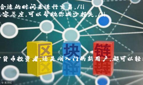 “小狐狸钱包”（也称为“MetaMask”）是一个广泛使用的加密货币钱包，它允许用户在以太坊及其他区块链上进行交易、存储资产和与去中心化应用（DApp）交互。其中的“swap”功能，指的是在这个钱包内直接进行不同加密货币之间的兑换。

### 交换（Swap）功能的详解

什么是Swap？

在加密货币的世界中，交换（swap）的概念就像是交易市场中的货币交换店。当你需要将一种货币换成另一种，比如把比特币（BTC）换成以太坊（ETH），而亲自去交换市场显得繁琐无比时，Swap功能便应运而生。小狐狸钱包中的Swap功能就是这样一个为用户提供方便的“兑换站”。

Swap的工作原理

Swap功能的背后，实际上是利用了多个去中心化交易所（DEX）和流动性池的连接。用户在小狐狸钱包中选择要交换的资产、输入数量，然后小狐狸钱包会自动寻找最优的交换路径，将你的资产顺利转换成目标资产。就像在找最佳的航班，既快又划算。谁还没点小烦恼呢？

如何使用Swap功能？

使用小狐狸钱包进行资产交换其实非常简单。以下是一些步骤，帮助你轻松上手：

ol
  listrong安装小狐狸钱包：/strong首先确保你的浏览器或移动设备上安装了小狐狸钱包。/li
  listrong连接钱包：/strong打开小狐狸钱包并连接到你想要使用的区块链网络。/li
  listrong选择Swap：/strong在钱包主界面内找到“Swap”选项。/li
  listrong输入资产信息：/strong选择你想要交换的加密资产和数量。/li
  listrong确认交换：/strong确认交易细节后，点击交换按钮。/li
  listrong完成交易：/strong稍等片刻，交易完成，新的加密资产便存入你的钱包。/li
/ol

Swap的优势

Swap功能带来了许多便利，以下是其主要优势：

ul
  listrong便捷性：/strong用户只需在钱包内就能完成交易，无需前往其他交易所，大大节省了时间。/li
  listrong自动化：/strong小狐狸钱包会自动找到最佳的交换路径，用户不需要了解其中复杂的市场动态。/li
  listrong安全性：/strong所有交易在用户的钱包中完成，个人私钥不会被泄露，保障了资金的安全。/li
/ul

需要注意的事项

尽管Swap功能非常方便，但在使用时也有一些需要注意的事项：

ul
  listrong交易费用：/strong每次交易都会产生相应的矿工费用（Gas Fee），根据网络拥堵程度有所不同，因此尽量选择合适的时间来进行交易。/li
  listrong滑点：/strong在交易过程中可能出现价格波动，导致最终成交价与预期不同，这种现象称为滑点。合理设置滑点容忍度，可以帮助你减少损失。/li
  listrong选择合适的资产：/strong在进行交换前，确认所选资产的市场表现和流动性，以避免不必要的损失。/li
/ul

总结

总之，小狐狸钱包的Swap功能为用户提供了一个便利、安全和高效的加密资产交易体验。通过这项功能，无论是资深的加密货币投资者，还是刚入门的新用户，都可以轻松享受到更为简化的交易过程。小狐狸钱包的确是一款功能强大的工具，让我们在数字资产的世界里，无惧波动，轻松游玩！

如果你还没尝试过这个功能，赶快行动吧，体验下加密世界的轻松与乐趣！