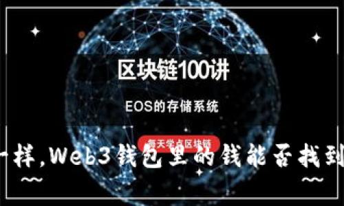 像漂流瓶一样，Web3钱包里的钱能否找到回家的路？