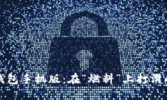 小狐狸钱包手机版：在“燃料”上打滑的小狐狸