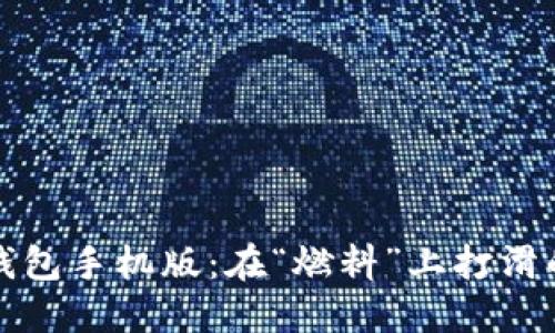 小狐狸钱包手机版：在“燃料”上打滑的小狐狸