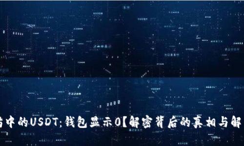 以太坊中的USDT：钱包显示0？解密背后的真相与解决方案