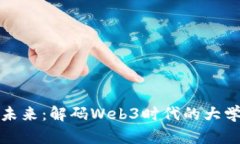 迈向未来：解码Web3时代的大学专业
