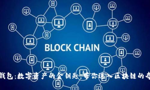 小狐狸钱包：数字资产的金钥匙，带你进入区块链的奇幻森林