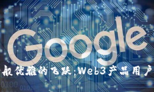 像蝴蝶翅膀般优雅的飞跃：Web3产品用户增长的秘密