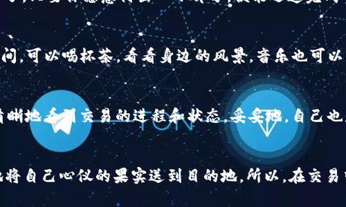  小狐狸钱包：像小狐狸一样灵活地转出你的资产！ /

 guanjianci小狐狸钱包, 加密货币, 资产转移, 区块链 /guanjianci

引言：小狐狸的钱包世界
想象一下，有一只机灵的小狐狸，它总是能找到森林中最美味的果实、藏匿的宝藏。如今，在虚拟货币的世界里，小狐狸钱包则是让我们在加密货币森林中灵活穿梭的秘密武器。不过，万事开头难，今天我们要聊聊如何像小狐狸一样，灵活自如地将钱包里的币转出来。谁说加密世界没有一些麻烦吗？一起来看看吧！

第一步：了解小狐狸钱包
在开始之前，我们需要先对小狐狸钱包有所了解。小狐狸钱包，英文名为MetaMask，是一款流行的数字货币钱包，支持以太坊及其衍生币种。它既可以作为浏览器插件使用，也可以安装在手机上就像其他app一样。同时，小狐狸钱包不仅可以安全地存储你的加密资产，还可以与各种去中心化应用（DApps）进行互动。这么说来，小狐狸钱包就像是你进入加密货币森林的一把钥匙，照亮你前行的道路。

第二步：打开小狐狸钱包
首先，你得打开小狐狸钱包，确保你的设备连接到互联网。无论是在电脑上使用插件，还是在手机上打开应用程序，确保密码或者是助记词在手，这可是你这只小狐狸的安全护身符哦。当然，有些朋友也许会想着“谁还没有点小烦恼呢？”忘记密码或者助记词，那可能就得在长长的加密森林中迷路了！

第三步：选择你想要转出的币种
一旦你成功地进入了小狐狸钱包的世界，就可以看到你的资产了。就像一片丰收的果园，各种数字货币展现在你面前。选择你想要转出的币种就像挑选哪个水果入肴，当然，你可得看好自己的价格，以免心急吃了“未熟”的果子，带来损失。

第四步：输入转出地址
接下来，输入你想要发送的金额以及接收地址。这就好比小狐狸在送水果时，得记住送往哪个洞穴才能让对方满意。一定要仔细检查地址，确保没有任何错误，这一环节可是至关重要。一不小心就可能送错了地方，搞得小狐狸也鸡飞蛋打了。记得，有时候一个小小的错误就像是翻越一座大山的绊脚石。

第五步：确认交易
确认无误之后，点击发送。此时，钱包会提示你所需的网络手续费，这就像是小狐狸在支付穿行于森林道路上的通行费。比起街市的嘈杂，现在的手续费也算得上是“温情小贴士”了。只要你愿意付出一小部分，便能迅速完成整个转出过程。

第六步：等待交易确认
交易发送后，耐心等待。这就好比小狐狸在发送礼物后，期待着收到朋友们的答复。区块链的确认时间，可能因网络情况而异，所以别着急，一次小小的不耐烦可避免不了！在此期间，可以喝杯茶，看看身边的风景，音乐也可以来一段，给这个转换的过程添点风趣。

第七步：查看交易状态
最后，你可以通过查看区块链浏览器来确认你的交易状态。就像小狐狸跑着跑着，突然回头看看亲爱的礼物是否喜同意。进入区块链浏览器，输入你的交易哈希（hash），你便能清晰地看到交易的进程和状态。妥妥地，自己也是一位加密世界的小侦探！

总结：轻松转出属于你的数字资产
相信通过本文的介绍，你对于小狐狸钱包如何转出资产有了更深入的了解。这个过程其实没有想象中那么复杂，它就像是小狐狸在森林中游走，时而灵动，时而稳重，最后成功地将自己心仪的果实送到目的地。所以，在交易中牢记这几个简单的步骤，定能让你成为钱包的“管理大师”。无论怎样，坚持自己的投资原则，让自己在加密货币市场这个舞台上，能够稳稳当当地走得更远！