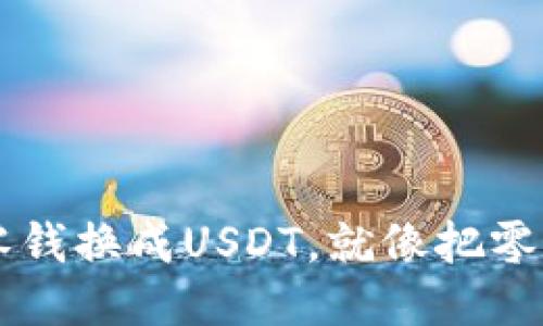 轻松把钱包里的零钱换成USDT，就像把零钱换成优雅的纸币