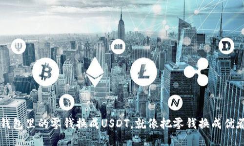 轻松把钱包里的零钱换成USDT，就像把零钱换成优雅的纸币