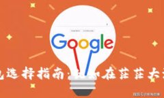 比特币钱包选择指南：犹如在茫茫大海中找宝藏