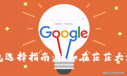 比特币钱包选择指南：犹如在茫茫大海中找宝藏
