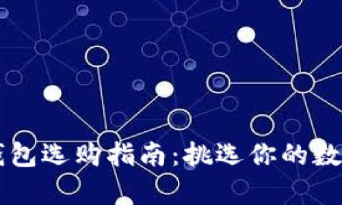 比特币手机钱包选购指南：挑选你的数字财富“口袋”