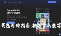 比特币手机钱包选购指南：挑选你的数字财富“