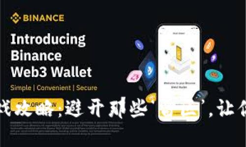 思考和关键词: 

: “Web3职业生涯的游戏攻略：避开那些‘雷区’，让你的求职之路畅通无阻！”