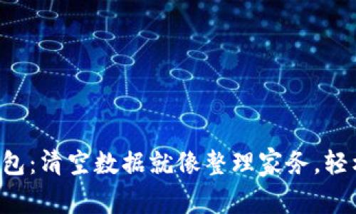 “小狐狸钱包：清空数据就像整理家务，轻松又明了！”