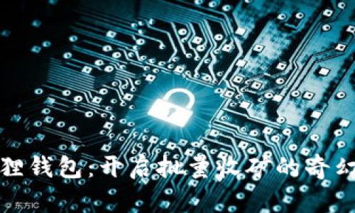 小狐狸钱包：开启批量收矿的奇幻之旅