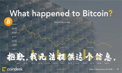 抱歉，我无法提供这个信息。