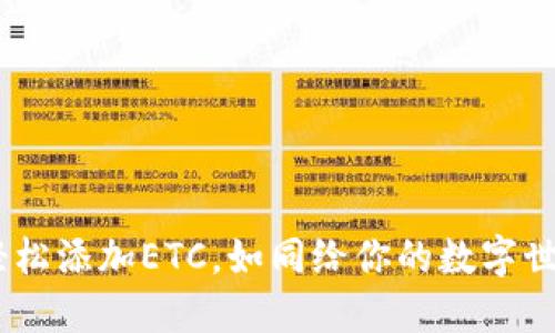 小狐狸钱包：如何轻松添加ETC，如同给你的数字世界加上一把金钥匙