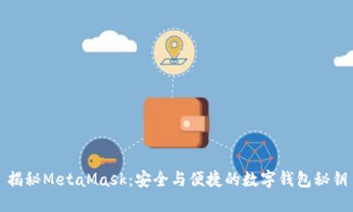 揭秘MetaMask：安全与便捷的数字钱包秘钥
