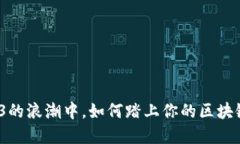 在Web3的浪潮中，如何踏上你的区块链之旅？