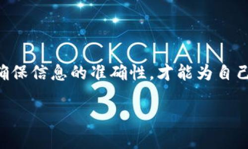 要将MetaMask中的币转入币安（Binance），可以按照以下步骤进行操作。请确保您了解所有步骤，并仔细核对每个信息，以确保安全和准确。下面的内容将会详细介绍这个流程。

第一步：准备你的MetaMask钱包

首先，确保你已经安装了MetaMask，并且已经创建或导入了钱包。如果你是在MetaMask上持有以太坊（ETH）或者其他ERC20代币，那就准备好吧！

在这一步，检查一下你的钱包中是否有足够的币，转账时可能会产生网络手续费，所以最好留有一点余量，谁还没点小烦恼呢？

第二步：获取币安的充值地址

接下来，打开币安网站（binance.com），并登录到你的账户。如果你还没有一个账户，赶快去注册一个吧，这可能是你投资的第一步！

在币安界面上，找到“钱包”选项，点击进入。然后，选择“法币及现货”。在此界面上，你会看到“充值”按钮，点击它。

币安会让你选择想要充值的币种，选择你要转入的币（例如ETH），然后系统会显示出一个充值地址。这就像是你在给朋友发送生日礼物，你需要确保将礼物送到正确的地址。

第三步：从MetaMask发送币

回到MetaMask，点击上面的“发送”按钮。你将被要求输入接收地址和发送的金额。把刚才从币安复制的地址粘贴到接收地址的框中，一定要再三确认哦，反正转错了就等于给别人送了礼物！

在金额框中输入你想要发送的额度，建议先发送少量的代币进行测试，以确认地址正确无误。确保你在MetaMask中有足够的以太坊作为交易手续费。

第四步：确认交易

当你输入了所有必要的信息后，点击“下一步”。MetaMask会显示交易的详情，确认无误后，选择“确认”。

当交易提交后，你会看到交易正在处理中，这个过程可能会根据网络情况有所不同，耐心等待吧！就像看一场精彩的电影一样，期待总是带着一些悬念。

第五步：查看交易状态

在MetaMask中，你可以查看到刚才发送的交易记录。你也可以通过交易哈希在以太坊区块浏览器（如EtherScan）上追踪交易情况。

同时，在币安的“资金”页面也能查看到你的充值状态，确认号码是对的，总是让人心安！交易成功后，币安会向你发送邮件或通知。

第六步：处理可能的错误

如果你的转账没有在预期时间内到账，别慌张。首先，查看交易状态，确保交易是在以太坊网络中成功确认的。如果交易失败了，可能是因为手续费设置太低或网络繁忙等原因。

在这种情况下，你可以通过MetaMask查询交易的状态，看看是否需要重新尝试。记住，耐心是成功的关键，而且，是不是有点烦？一心二用其实也是一种艺术！

第七步：享受你的币安交易体验

成功将币发送至币安后，你可以在平台上自由交易，购买其他加密货币，或者进行其他投资。如果你是新手，不妨先了解一下币安的简易交易教程，帮助你更快上手。

最后，使用加密货币交易时，请确保你了解市场风险，控制好自己的投资策略，稳扎稳打，不要让情绪影响决策，毕竟，投资要像喝咖啡，慢慢品味其中的奥秘。

小提示：安全第一

在进行转账和交易的过程中，确保你的设备安全、钱包保密。正式的交易和地址，一定要从官方网站获取，切勿相信不明链接。总之，安全和隐私永远是第一位的，记住这一点就好啦！

总结

通过以上步骤，你可以轻松地将MetaMask中的币转入币安，记住每一步的重要性，确保信息的准确性，才能为自己的投资保驾护航。希望这个过程能够帮助到你，让你在加密货币的世界中如鱼得水！

将MetaMask的币轻松转入币安：一步一步教你操作