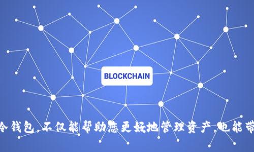 比特币冷钱包是加密货币中一种非常重要的存储方式，我们可以通过分析各种冷钱包的特点和优劣，帮助用户选择适合自己的钱包。以下是一些知名的比特币冷钱包的介绍。

### 1. 硬件钱包

#### Ledger Nano S/X
硬件钱包如Ledger Nano S和Ledger Nano X，是市场上非常受欢迎的冷钱包。它们像是您身边的保险柜，安全又可靠。Ledger的设备采用先进的加密技术，将私钥存储在设备内而不是网络上，有效防止黑客攻击。

- **特点与优点**：
  - 兼容多种加密货币，支持超过1500种代币；
  - 通过USB连接或蓝牙连接（Nano X）；
  - 具有小巧便携的设计，可以随身携带。

- **缺点**：
  - 成本相对较高；
  - 部分用户反映初次设置时界面略显复杂。

#### Trezor One/ Model T
Trezor 同样是一个备受推崇的硬件钱包，尤其是它的 Trezor Model T，以其触摸屏而闻名。Trezor像一位贴心的朋友，总是在你需要的时候保护你的资金。

- **特点与优点**：
  - 直观的用户界面，操作简单；
  - 支持多种加密货币；
  - 通过微型USB或蓝牙连接（Model T）。

- **缺点**：
  - Trezor的某些功能需要额外成本；
  - 价格相对较高。

### 2. 纸钱包

纸钱包则是一种更为简单且经济的选择，可以说是最原始的冷钱包形式。将私钥和公钥打印在纸上，安全性高，但也容易被遗忘或损坏。

- **特点与优点**：
  - 完全离线，不易受到网络攻击；
  - 成本几乎为零，打印成本。

- **缺点**：
  - 不方便随时取用；
  - 一旦遗失或损坏，可能永久丢失资产。

### 3. 冷存储服务

除了硬件钱包和纸钱包，还有一些专门的冷存储服务，如BitGo和Coinbase Custody。这些类似银行的服务通常为大型投资者或机构提供安全保障，帮助他们避免风险。

- **特点与优点**：
  - 高级别的安全性，存储在保险箱中；
  - 专业团队管理，提供技术支持。

- **缺点**：
  - 服务费用较高；
  - 需要信任第三方机构。

### 4. 使用冷钱包的注意事项

在选择比特币冷钱包时，用户要注意以下几点：

- **备份**：确保对私钥进行备份，避免一次性损失；
- **安全性**：选择信誉良好的品牌，确保产品的安全；
- **操作简单**：优先选择界面友好、操作简便的冷钱包；
- **合规性**：知晓所在国家/地区的法律法规，确保合规。

### 5. 使用冷钱包的小贴士

最后，为了让您的冷钱包使用更顺畅，以下是一些小贴士：

- **定期检查**：不时检查冷钱包的状态，确保一切正常。
- **保持清洁**：尽量保持使用环境的清洁，避免对硬件钱包造成物理损坏。
- **教育自己**：多了解区块链和加密货币的知识，提高自身的安全意识。

总之，无论是硬件钱包、纸钱包还是冷存储服务，每种都有其独特的优缺点。选择合适的比特币冷钱包，不仅能帮助您更好地管理资产，也能带来更多的投资乐趣。谁还没点小烦恼呢？希望通过这篇文章，您能在冷钱包的选择上如鱼得水！