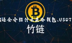 在这篇文章中，我们将详细探讨“冷钱包能储存