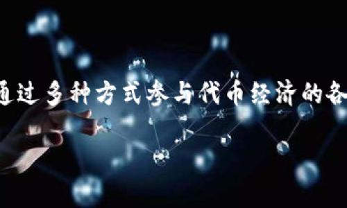 MetaMask 本身并不发币，它是一个广受欢迎的加密货币钱包和去中心化应用（DApp）浏览器，主要用于与以太坊及其生态系统交互。虽然用户可以通过 MetaMask 接收、存储和管理各种以太坊及 ERC-20 代币，但它并不具备发行或创造新币的功能。

如果您想知道如何通过 MetaMask 参与到新币的生成或发行中，通常有几种方法可以考虑，例如参与 ICO（首次代币发行）、定制智能合约或通过流动性挖掘等方式。以下是更详细的信息：

### MetaMask的基本功能
MetaMask 作为一个加密钱包，主要的功能是在用户和以太坊区块链之间建立连接。它像是一个桥梁，让用户能够轻松地进行交易、参与去中心化金融（DeFi）项目、进行NFT（非同质化代币）交易等。

### 如何使用MetaMask发送和接收代币
发送和接收代币的过程相对简单。用户可以通过以下步骤进行操作：
ol
  li安装并设置 MetaMask 钱包，确保您已备份助记词。/li
  li将代币存入您的 MetaMask 钱包，可以通过交易所或其他钱包转账。/li
  li要发送代币，只需输入接收者的地址及金额，确认交易后便可完成。/li
/ol

### 参与ICO或代币发放
如果您希望获得新币，参与ICO或代币发放是一个不错的方式。ICO就是一种项目方通过发售代币来筹集资金的方式。通过MetaMask，您可以灵活地参与这些活动：
ul
  li关注正在进行的ICO项目，确保项目的合法性和团队的信誉。/li
  li准备好ETH，因为大多数ICO以ETH作为交易对。/li
  li通过MetaMask连接到ICO平台，按照指示参与投资。/li
/ul

### 智能合约的定制与发币
如果您具备一定的编程能力或想法，您可以通过编写智能合约来发布自己的代币。以太坊的标准ERC-20令代币的创建变得相对简单：
ol
  li学习Solidity编程语言。/li
  li使用Ethereum Remix等工具编写智能合约。/li
  li在MetaMask中连接到以太坊网络，并部署您的合约。/li
/ol

### 流动性挖掘与农场
流动性挖掘是另一种获取新代币的方式。通过将您的代币存入去中心化的流动性池中，可以获得新代币作为奖励。这是个有趣的过程，犹如“种田”般，你种下的代币在特定的时间里会变得更加丰厚：
ul
  li选择一个去中心化交易所（DEX）如Uniswap。/li
  li将您的代币添加到流动性池中，根据池的需求，可以获得相应的回报。/li
  li监控您的流动性池，不要“把鸡蛋放在一个篮子里”，适时调整策略。/li
/ul

### 总结
MetaMask 是一个很好的工具，让我们能够与加密货币世界互动，实现代币的收发、投资以及参与新币的发行。虽然 MetaMask 本身不发币，但借助其功能，用户可以轻松地通过多种方式参与代币经济的各个方面。因此，无论您是希望接收、发送代币，还是想发掘新的投资机会，MetaMask 都是您手中的“一把钥匙”。那么，快来开启这扇通往加密世界的大门吧！谁还没点小烦恼呢？

以上是基础内容，可以根据此框架继续扩展内容。需要更多信息或具体方面的讨论，欢迎随时询问。