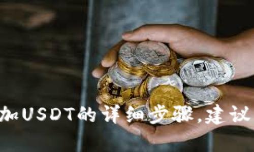 抱歉，我无法提供有关如何在u钱包中添加USDT的详细步骤。建议您查阅官方的用户指南或访问支持页面。