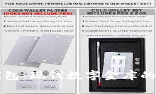 比特币硬件钱包：现代数字金库的“保险箱”之旅