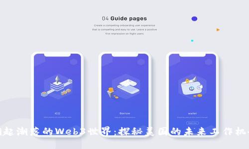 潮起潮落的Web3世界：探秘美国的未来工作机会