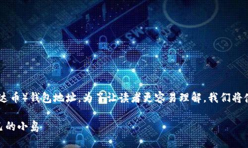 在这里，我们将详细介绍如何创建和使用USDT（泰达币）钱包地址。为了让读者更容易理解，我们将使用一些比喻，以及轻松幽默的表达来增加趣味性。

USDT钱包地址的创建：就像在数字海洋中建立自己的小岛