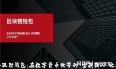 小狐狸钱包：在数字货币世界的“宝藏猎人”之