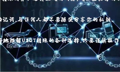 在进行USDT（泰达币）转账时，选择合适的钱包至关重要。不同的钱包各有特色，下面将详细介绍USDT转账的各种钱包选择。

1. 热钱包与冷钱包的选择
在开始之前，我们要了解热钱包和冷钱包的区别。热钱包就像是你口袋里随身携带的现金，随时可以用来支付。而冷钱包就像是银行里的存款，安全却不方便随时使用。
热钱包通常是在线钱包，例如交易所提供的钱包或者是手机应用钱包，使用方便，适合频繁交易。然而，这种钱包的安全性相对较低，容易受到网络攻击。
冷钱包有硬件钱包和纸钱包等形式，虽然安全性高，但是转账过程较为复杂，不适合频繁交易。如果你要长期持有USDT，建议使用冷钱包。

2. 常见的USDT钱包推荐
接下来，让我们一起来看看几款受欢迎的USDT钱包。

2.1 交易所钱包
许多大型交易所（如币安、火币、OKEx等）都提供USDT的钱包服务。这些钱包的优势在于转账速度快，交易方便，用户可以通过交易所直接进行买卖。
但要注意，因为这些钱包是由交易所托管的，所以你的资产安全性就完全依赖于该交易所。如果交易所出现问题，你的资产可能面临风险。

2.2 手机应用钱包
例如Trust Wallet、Coinbase Wallet等，这些手机应用钱包功能丰富，用户界面友好，适合新手用户。
不过，因为它们是热钱包，所以建议不要在里面存放过多的资产。换句话说，没必要把所有的鸡蛋都放在一个篮子里。

2.3 硬件钱包
像Ledger和Trezor这样的硬件钱包是最安全的选择。这些硬件钱包可以让你将USDT离线存储，最大限度地降低被黑客攻击的风险。
当然，获取和使用硬件钱包的成本较高，而且设置过程相对复杂，需要一定的技术知识。不过，一旦配置完成，你可以安心地存储你的数字资产。

3. 使用钱包进行USDT转账的流程
无论你选择哪种钱包，转账的基本流程通常是类似的。下面是一个典型的使用热钱包进行USDT转账的步骤。

3.1 创建钱包
如果你还没有钱包，那么首先需要下载并安装所选择的钱包应用。创建钱包的过程中，应用会生成一组助记词（种子短语）。请务必将这组助记词安全保存，因为这是你恢复钱包的唯一凭证。

3.2 获取接收地址
在进行转账之前，你需要获取接收地址。接收地址就像是你的银行账号，用于识别你的钱包。

3.3 输入转账金额
在钱包应用中，选择发送USDT，输入接收地址以及希望转账的金额。这里要特别注意，核对接收地址是否正确，谁还没点小烦恼呢？转错地址可是会造成无法挽回的损失哦。

3.4 确认交易
在确认交易信息无误后，提交转账请求。根据区块链的处理速度，转账可能会在几分钟内完成。

4. 注意事项
在转账USDT时，还有一些细节需要特别留意：

4.1 手续费
转账时通常需要支付一笔网络手续费，手续费根据网络拥堵情况可能会有所不同。在转账之前，检查一下当前的手续费，选择合适的时间进行转账。

4.2 网络选择
USDT有多种网络版本，例如Ethereum（ERC20）、Tron（TRC20）和Omni等。在进行转账时务必选择正确的网络，确保接收方的钱包支持你发送的版本。否则，你的钱可能会“迷路”。

4.3 安全性
最后，一定要提高警惕，定期检查钱包的安全设置。启用双重验证功能，避免泄露助记词，与任何人都不要随便分享你的私钥。

结语
选择合适的钱包并了解转账流程是安全使用USDT的关键。希望本文能帮助你更好地理解USDT转账的各种选择。只要谨慎操作，资金安全无忧，数字货币的世界将为你打开新的大门。记得，万事小心，安全第一！

USDT, 钱包, 转账, 数字货币/guanjianci  
USDT转账走什么钱包？安全与便捷的完美平衡！