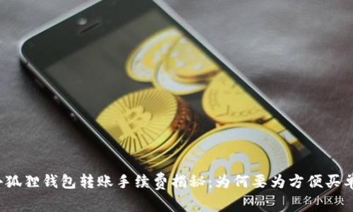 小狐狸钱包转账手续费揭秘：为何要为方便买单？