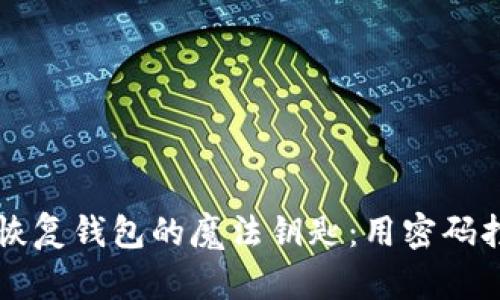 比特币私钥恢复钱包的魔法钥匙：用密码打开财富宝藏