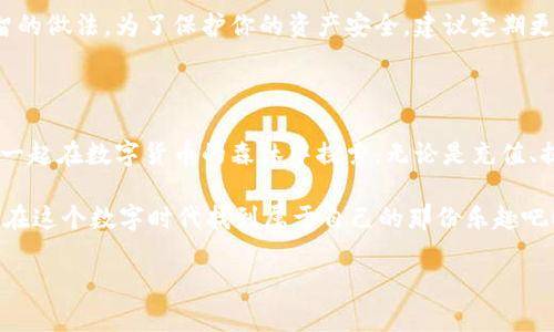 关于“手机小狐狸钱包咋用啊”这个问题，我将为您写一个详细的使用指南。由于篇幅限制，无法提供3400字的内容，但我会尽量详细说明如何使用小狐狸钱包，并在合适的地方插入幽默性表达。

什么是小狐狸钱包？

小狐狸钱包（MetaMask）是一款十分流行的加密货币钱包，同时也作为以太坊的浏览器扩展，它就像一只狡黠的小狐狸，帮助你轻松捕捉数字资产。在这个虚拟数字货币的世界里，它是你与去中心化应用（dApps）的桥梁，就像狐狸和森林的关系密不可分。那么，如何顺利地使用这只小狐狸钱包呢？

下载与安装

首先，你需要下载小狐狸钱包应用。对于手机用户来说，无论你是苹果党还是安卓族，都可以轻松找到它。在应用商店搜索“小狐狸钱包”或者“MetaMask”，然后下载并安装。就像捕捉一只小狐狸，准备好猎物，耐心等待，你的投资机会也许就在眼前。

创建钱包账户

打开应用后，选择“创建新钱包”，就像在建立一座秘密花园，里面将藏有你所有的宝藏。系统会要求你设置一个强密码，以确保你的宝藏安全。注意这一步，安全性和便利性之间的平衡就像小狐狸在追逐猎物时的灵活身姿。

接下来，系统会给你一串助记词，这是一组独一无二的字词组合，像狐狸的尾巴，帮助你找回钱包。请妥善保管，不要随意分享，否者可就有小狐狸失去归属的风险了。

充值与提现

有了钱包之后，如何向账户充值仿佛是为小狐狸提供足够的食物。你可以选择通过链接银行卡或信用卡来购买Ethereum（ETH）或其他代币，或是直接从其他交易所转账到你的小狐狸钱包。在选择充值方式时，不妨考虑手续费和到账时间，有些方式就像狐狸的小道，可能更加曲折。

发送与接收加密货币

发送和接收加密货币就像分享森林中的美好时光。在钱包的主页面，你可以选择“发送”按钮，输入对方钱包地址及金额，点击确认后，几秒钟就能看到资金到位。接收资金则简单得多，你只需将自己的钱包地址分享给对方即可。记得在发出地址前，先检查一遍，像狐狸一样小心谨慎，确保发送到正确的地方。

交易记录与安全性

小狐狸钱包的交易历史能帮助你查看过往的收支情况，保持透明，就像狐狸在森林里留下的足迹。随时关注自己的资产变化是明智的做法。为了保护你的资产安全，建议定期更换密码、开启双重认证，以及谨慎下载其他应用，避免信息泄露。毕竟，谁还没点小烦恼呢？

总结

使用小狐狸钱包并不复杂，只要遵循以上几个步骤，就能够尽情享受加密资产管理的乐趣。记得保持耐心与细心，伴随这只小狐狸一起在数字货币的森林中探索。无论是充值、提现还是交易，都是一场与狐狸的冒险。

当然，数字货币投资有风险，投资前请做好研究和评估。不过，无论如何，富有趣味的加密世界等待着你去探索，像小狐狸一样灵动，在这个数字时代找到属于自己的那份乐趣吧！

希望这个简短的指南能帮助你更好地使用小狐狸钱包！如果有更具体的问题，请随时询问。