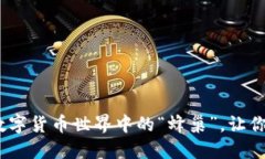 小狐狸钱包：在数字货币世界中的“蜂巢”，让