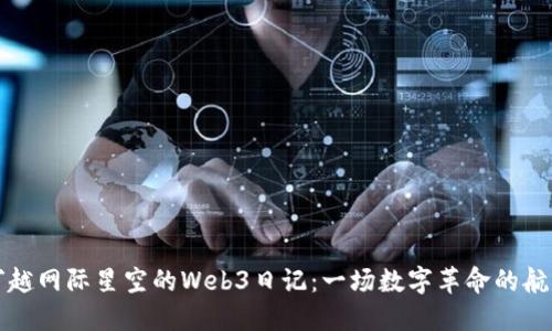 穿越网际星空的Web3日记：一场数字革命的航行