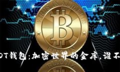 高价收USDT钱包：加密世界的金库，谁不想拥有呢