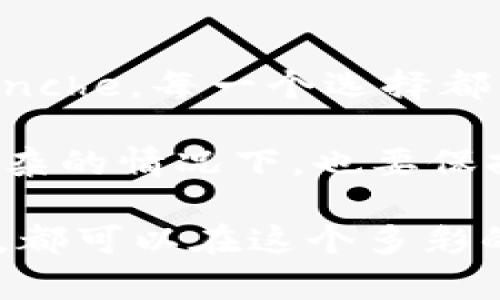  探索MetaMask背后的多重宇宙：支持网络的奇幻之旅 / 

 guanjianci MetaMask, 支持网络, 加密货币, 以太坊 /guanjianci 

引言：通往加密世界的大门
在这个万物互联、数字化迅速发展的时代，MetaMask宛如一把钥匙，打开了通往加密货币和去中心化应用的神秘大门。它不仅仅是一款钱包应用，更是你进入区块链宇宙的必备工具。那么，MetaMask究竟支持哪些网络呢？我将带你进行一场关于支持网络的奇幻之旅，像是穿越时空，与不同的星球和文明相遇。准备好了吗？

MetaMask：到底是什么？
首先，让我们稍微了解一下MetaMask是什么。MetaMask是一个用于管理你的以太坊和ERC-20代币的数字钱包，它允许用户安全地与以太坊区块链互动。想像一下，MetaMask就像是你的数字护照，带着你穿越不同的区块链国度。当然，这个护照不仅持有你的资产，还构建了你在这个虚拟世界中的身份。

一、以太坊网络-基础中的基础
在众多的区块链网络中，以太坊如同一颗耀眼的星星。它是灵活性和创新性的代名词，支持智能合约和去中心化应用（DApps）的开发。MetaMask本质上是设计用来与以太坊网络互动的，因此可以说，它的出生就是为了更好地拥抱以太坊的万千可能性。

通过MetaMask，你可以轻松浏览各种以太坊DApps，简直就像在游乐园里随意玩耍，尽情享受每一个项目的乐趣。当然，在这座游乐园里有时也会遇到排队的烦恼，但这就是加密世界的魅力所在了，每一种体验都是新的挑战。

二、币安智能链-以太坊的好邻居
除了以太坊，MetaMask也支持币安智能链（BSC）。想象一下，币安智能链就像是以太坊的好邻居，虽然两者的背景不同，但却在许多方面互为支持。BSC的出现，丰富了去中心化金融（DeFi）生态系统，提供了更低的交易费用和更快的确认时间。

使用MetaMask连接到币安智能链，你可以在这个低成本的环境中，体验到各种新的DeFi项目。这种感觉犹如购物时捡到了一张折扣券，交易的快乐更是加倍。你就能实现经济实惠的同时，又能享受到耀眼的回报。

三、Polygon（Matic）-高效的扩展解决方案
接下来，我们要去旅访的是Polygon（以前称为Matic Network）。Polygon是以太坊的扩展解决方案，旨在解决以太坊网络的可扩展性问题。想象一下，如果以太坊是在一个繁忙的城市里，那么Polygon就是巧妙设立的轻轨交通系统，大大提高了网络的效率。

在MetaMask上使用Polygon，你能够更快地进行交易，减少了因网络拥堵带来的等待时间。就像是你走在马路上突遇交通管制，而旁边的轻轨却顺畅无阻一样。无需再对卡在网络中的交易感到无奈，Polygon带来的是连绵不断的顺畅体验。

四、Avalanche-速度与安全的双重保障
如果你对速度有着极致的追求，那么Avalanche网络绝对会让你心动。Avalanche被誉为最快的智能合约平台，其交易确认时间往往在秒级。想象一下，Avalanche就像是一辆超音速的列车，呼啸而过，让每一位搭乘者都感受到飙升的快感。

在MetaMask中连接Avalanche后，你的交易将如同飞一般地完成。谁还能耐得住等待的煎熬呢？特别是在需要快速响应的DeFi交易中，Avalanche的存在就像是你的救星，让你从繁琐中解脱出来，体验到数字资产交易的魅力。

五、Fantrom-奇幻的多元世界
对于很多加密货币爱好者而言，Fantrom网络就像是诸神的乐园。这个网络支持多种智能合约，致力于打造一个高效、便捷的去中心化生态。在MetaMask中指尖操作Fantrom，仿佛进入了一个迷一般的奇幻世界，尽享去中心化的魅力。

Fantrom所呈现出的多元、丰富的生态系统，无疑会让无数开发者和用户驻足玩味。与Fantrom交互，就像是不断打开惊喜宝箱，总能在其中发现新的乐趣与可能。这也正是MetaMask的魅力所在，它将如此丰富的网络串联在一起，让每位用户都能轻松参与其中，体验无穷的乐趣。

六、不可忽视的其他网络
除了前面提到的网络，MetaMask还支持一些其他重要的区块链网络，比如HECO、Arbitrum、Solana等。每一个网络都有其独特的价值和吸引力，像是一道道美味的菜品，让人垂涎不已。可以说，MetaMask的支持网络如同一幅多彩的画卷，尽显各种区块链的风采。

这也使得MetaMask成为了一个极其灵活和强大的钱包。用户可以根据需求，自由选择所需的网络，而不必局限于某一个特定的生态系统。这就如同一个孩子在玩乐高，能够自由地搭建出属于自己的玩具王国，尽情施展想象力。

七、使用MetaMask的技巧与小贴士
在享受MetaMask带来的便利时，我们也不妨了解一些使用技巧，帮助你更好地管理自己的资产和交易。

ul
    listrong保持更新：/strong定期更新你的MetaMask版本，确保使用最新的安全特性和功能。/li
    listrong保护私钥：/strong永远不要将你的私钥分享给任何人，保护好自己的财产。/li
    listrong使用防火墙：/strong在使用MetaMask进行交易时，考虑开启VPN，确保网络连接的安全。/li
    listrong熟悉网络：/strong了解不同网络的手续费和交易速度，选择适合你的网络进行交易。/li
/ul

八、总结：通往星辰大海的旅程
总而言之，MetaMask的支持网络就像是一场星际之旅，各个网络各有千秋，给用户带来了无数可能的选择。从以太坊到Polygon，从币安智能链到Avalanche，每一个选择都代表着新的机遇和挑战。

现在，该你踏上这奇幻的旅程，去探索和体验各种网络的魅力了。记住，谁还没点小烦恼呢？总会有人在交易时卡住，但这正是成长的一部分。即使在最复杂的情况下，也要保持好奇和冒险的精神，去找到解决的方案。因为在这个多元化的加密宇宙中，属于你的机会总会出现！

未来的每一天，都可能会遇到新的便利和惊喜。MetaMask为你打开的，不仅是一扇窗口，更是你进入未来数字世界的大门。无论你是新手还是资深玩家，都可以在这个多彩的网络中找到属于自己的位置。现在就抓紧时间，和MetaMask一同探索那无尽的可能性吧！