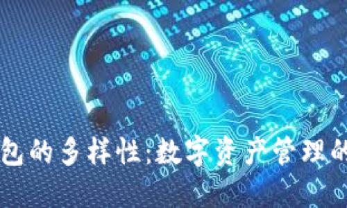 比特币钱包的多样性：数字资产管理的“万花筒”