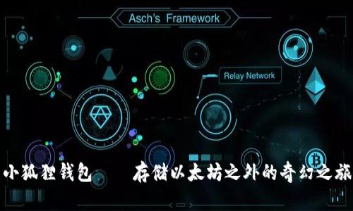 小狐狸钱包——存储以太坊之外的奇幻之旅